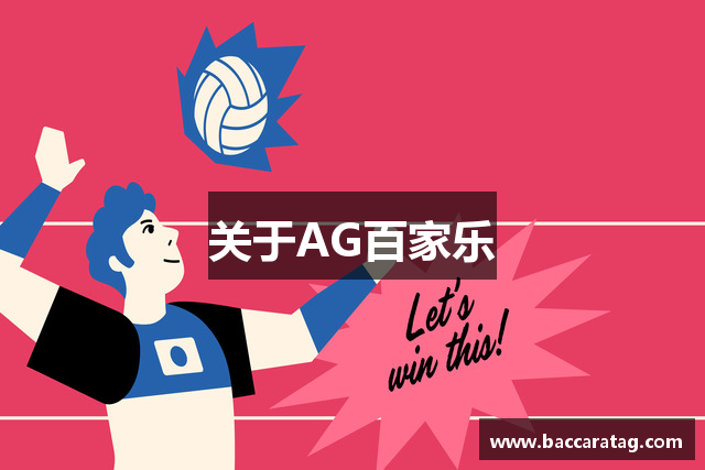 关于AG百家乐