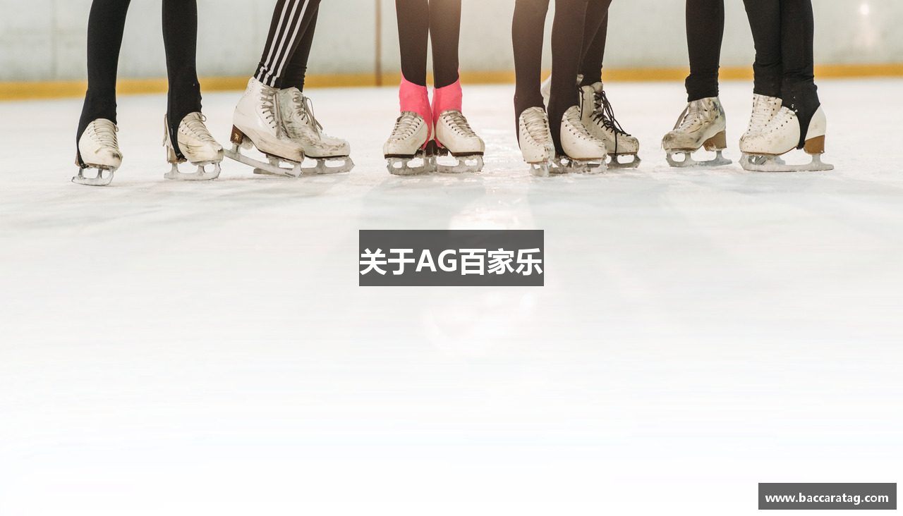 关于AG百家乐