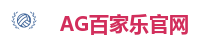 AG百家乐